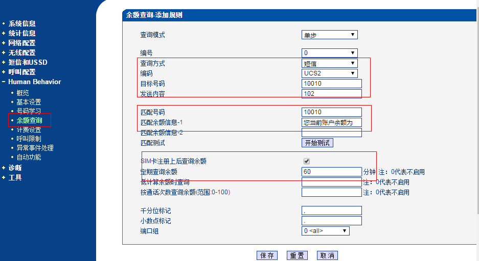 余额查询规则设置