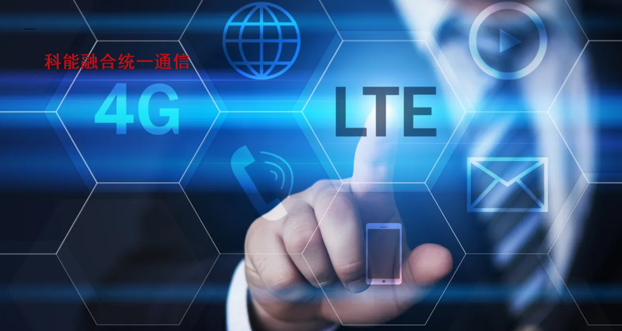 LTE行动通信服务