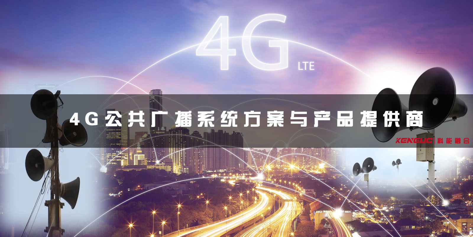 4G 公共网络广播系统