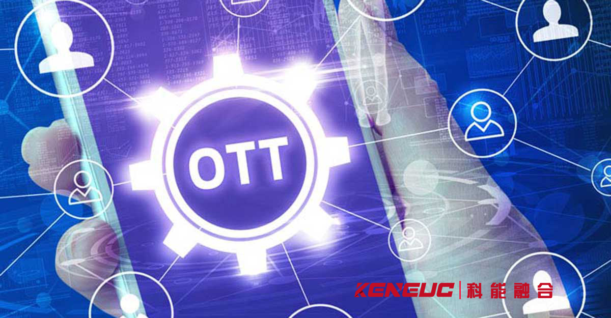 OTT是什么(全面解析OTT的定义、原理、应用及前景)