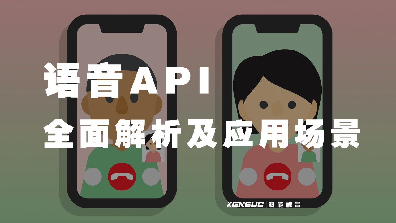 语音API(全面解析及应用场景)