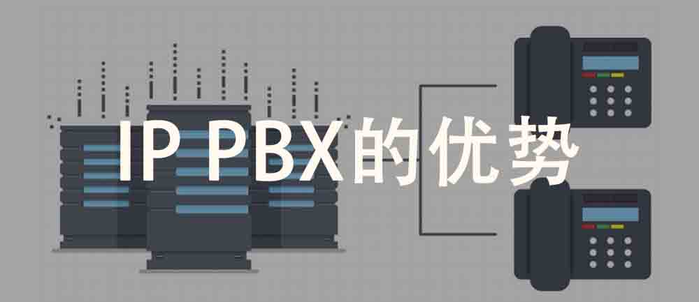 什么是IP PBX(了解系统及其工作原理、功能和优势）