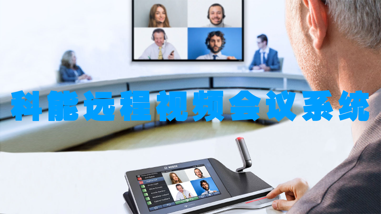 远程视频会议系统介绍