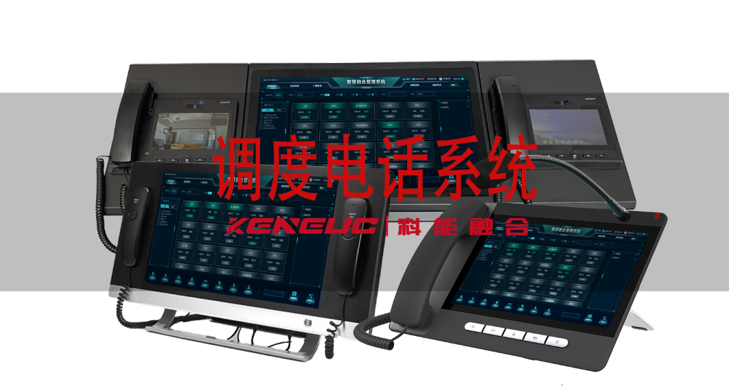 调度电话系统