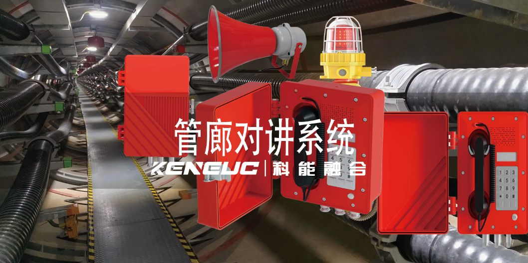 管廊对讲系统的产品组成是怎样的？如何提高管廊对讲系统的可扩展性？