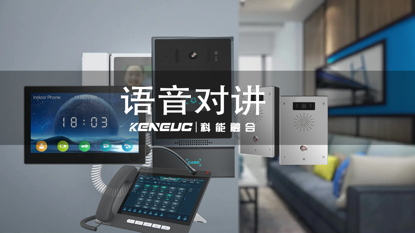 语音对讲系统如何提升安全监控效果？智能家居中语音对讲系统具备哪些功能？