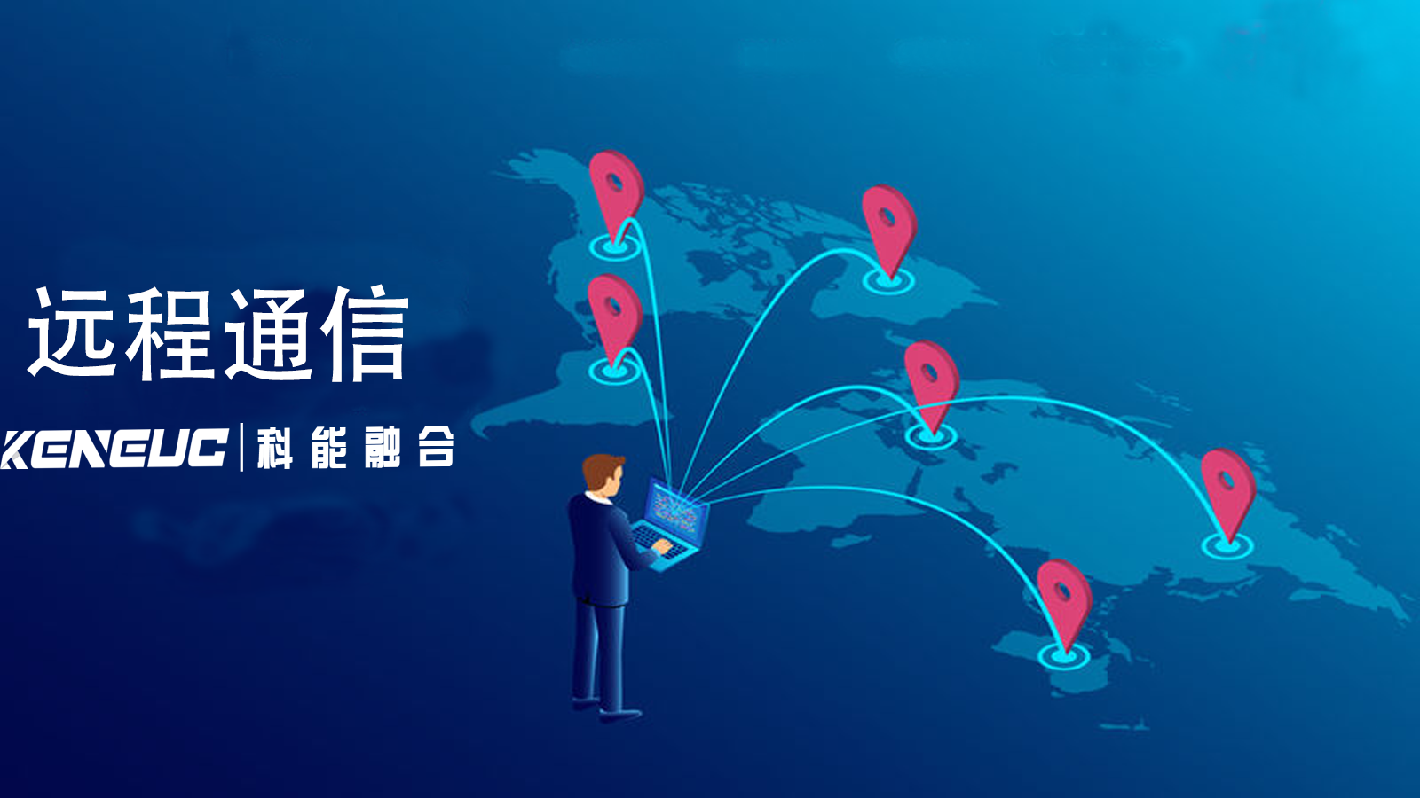 远程通信技术有哪些？它将如何推动物联网发展？