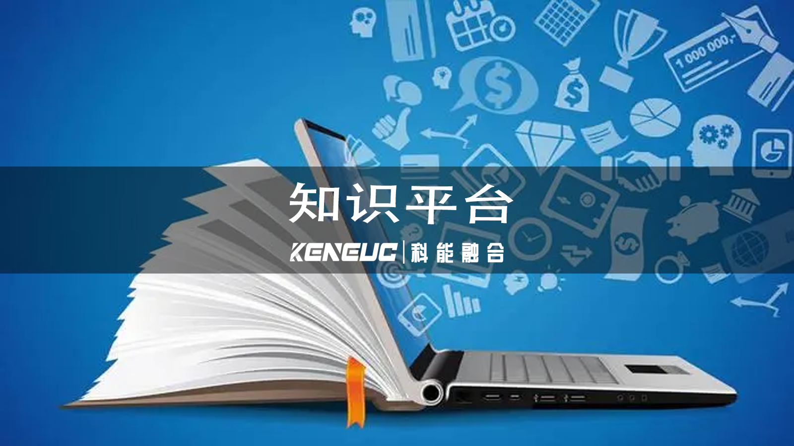 知识平台应用场景有哪些？如何助力市场调研？
