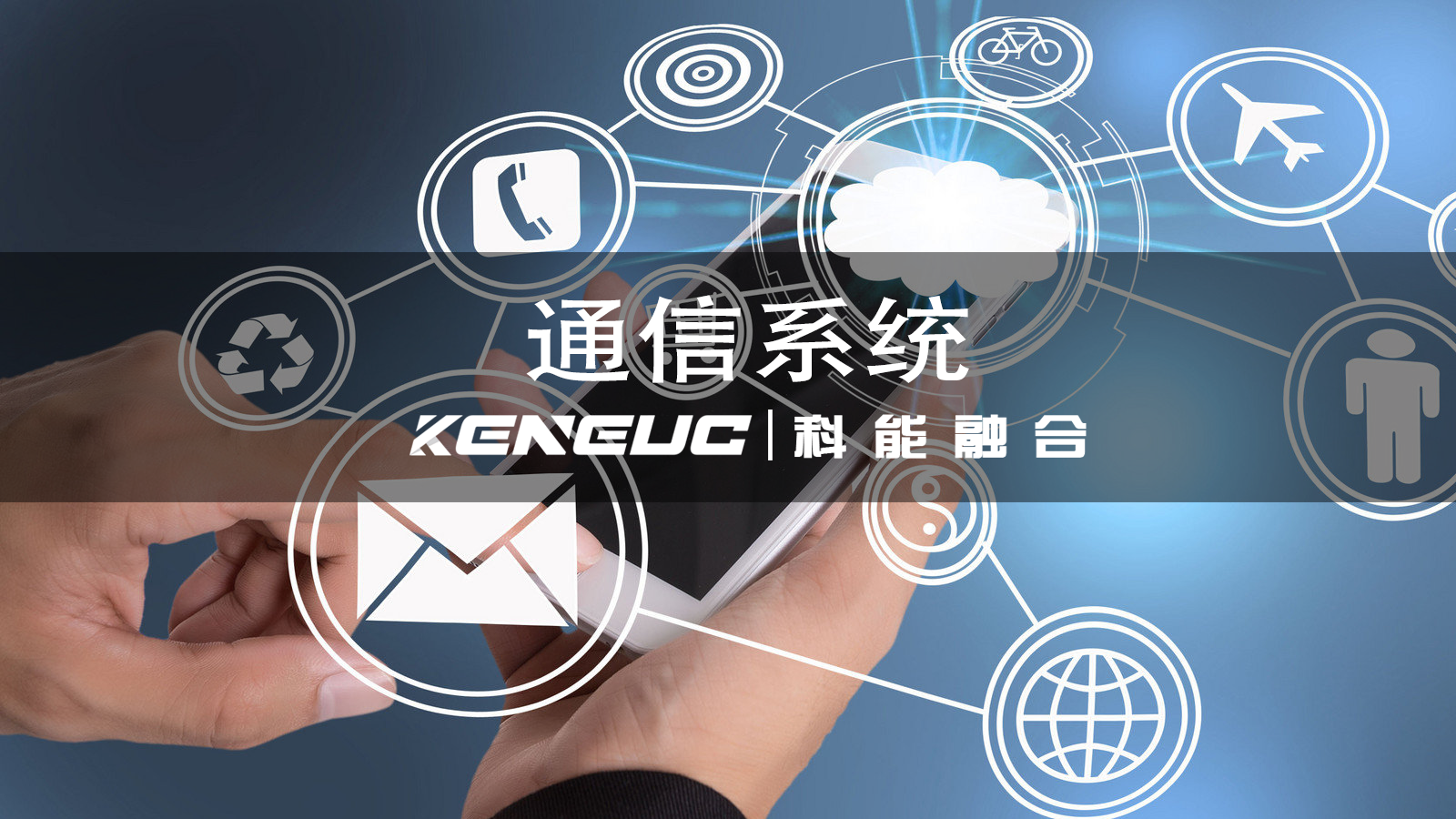 通信系统包含哪些基本组成？设计时需考虑哪些关键因素？
