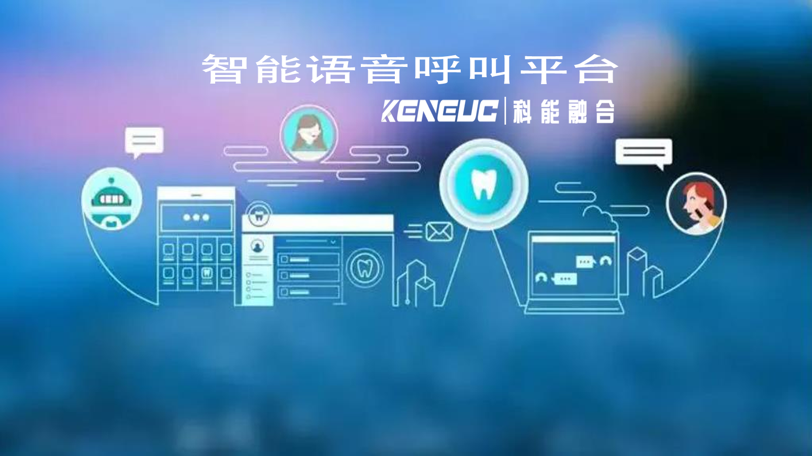 智能语音呼叫平台对传统客服中心有何影响？平台技术挑战及未来趋势是什么？