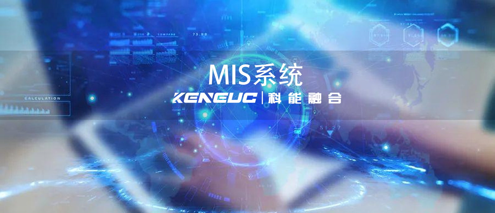  MIS 系统全解析（功能、价值与企业应用实践）