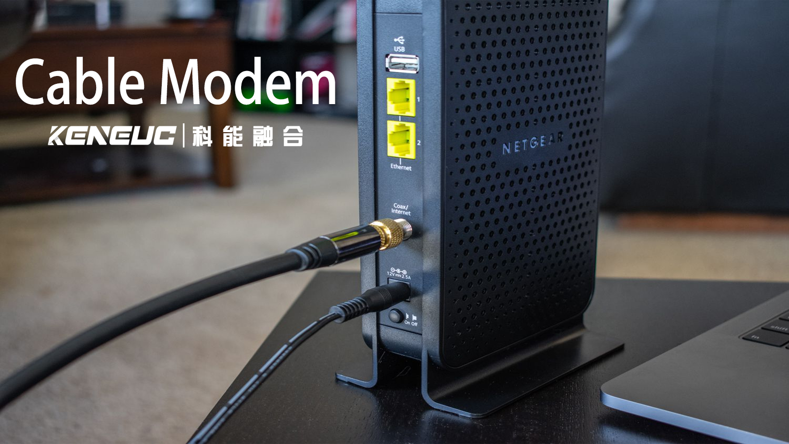  Cable Modem：从原理到安装，再到抗干扰策略