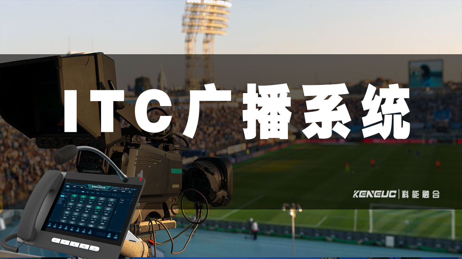 ITc 公共广播系统：功能、优势与应用全方位解析