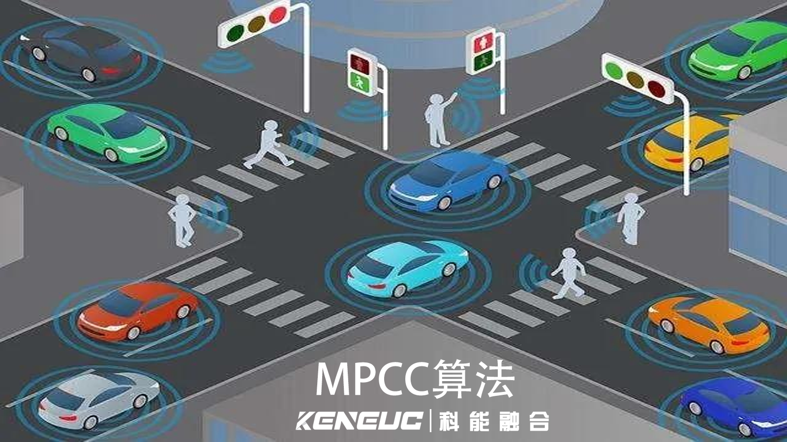 MPCC在高速自动驾驶中如何应用？算法有何优势？