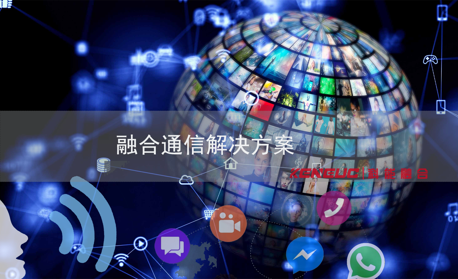 融合通信解决方案哪个好？如何选择最佳组合策略？