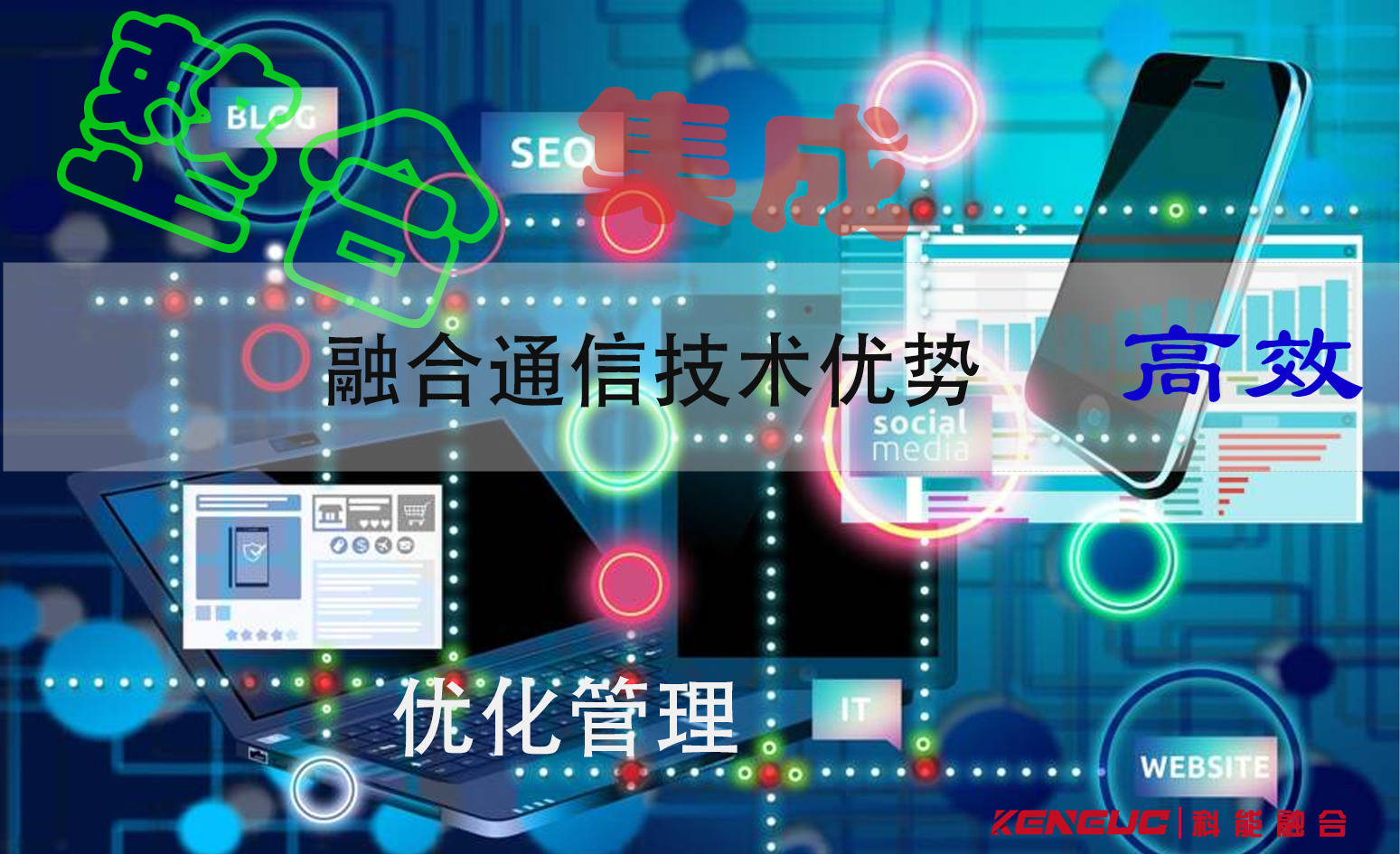 融合通信技术优势是什么？实现难点有哪些突破方向？