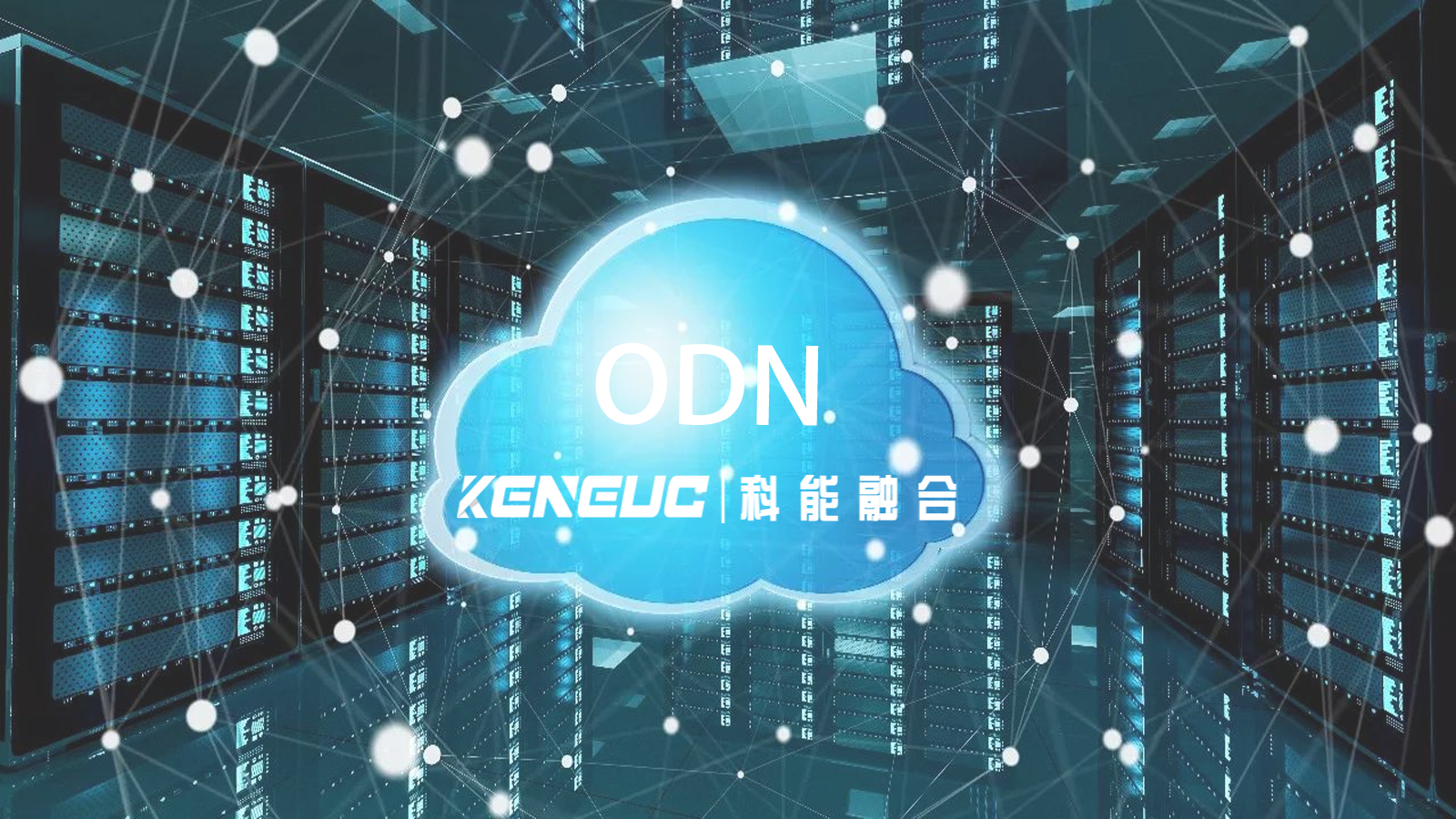 智能ODN技术如何提升网络管理效率？如何降低ODN管理成本？