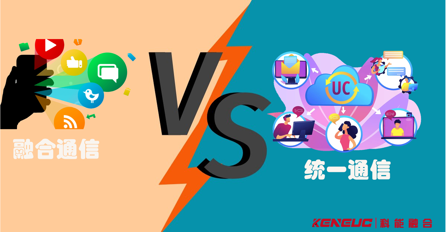 融合通信与统一通信区别是什么？如何升级系统方案？
