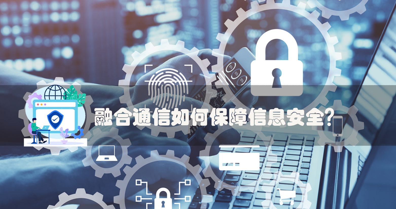 融合通信如何保障信息安全？协议标准化难点在哪？