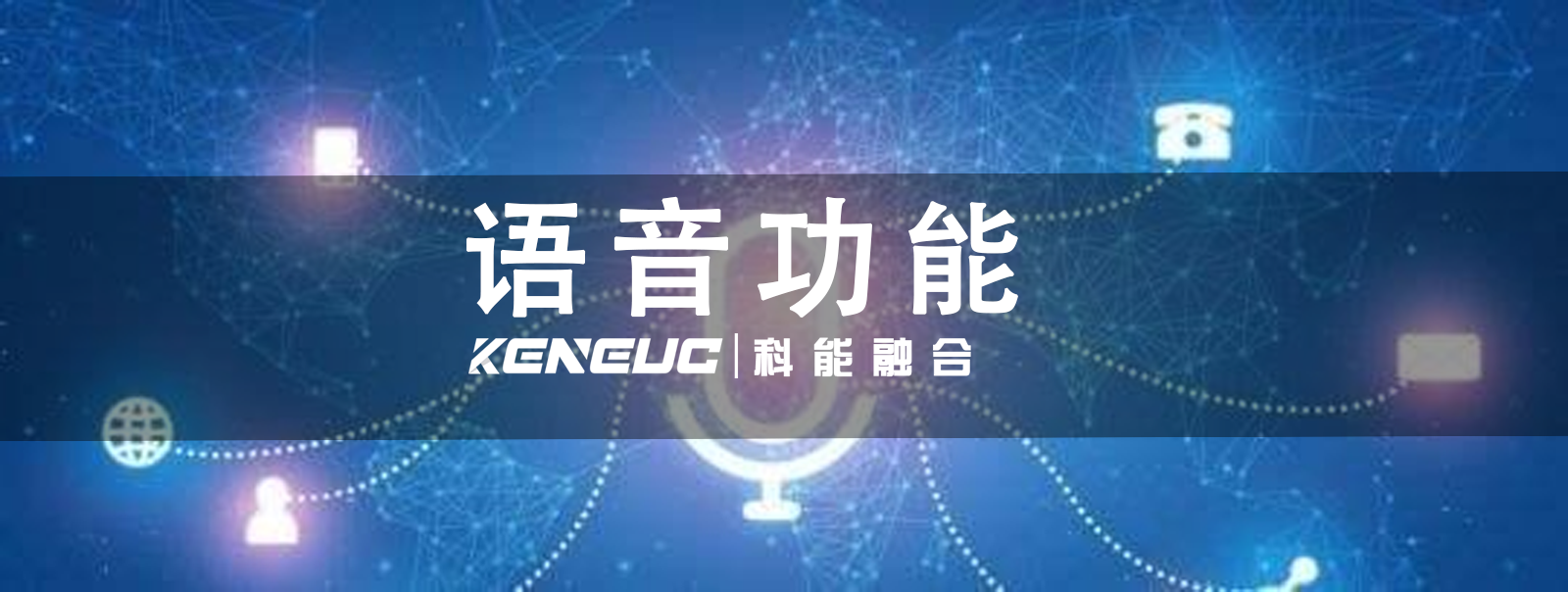 语音功能全解析：技术类型、多场景应用及医疗健康领域实践案例