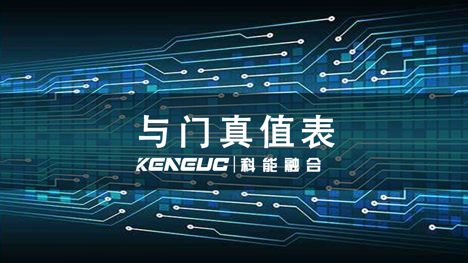 与门真值表