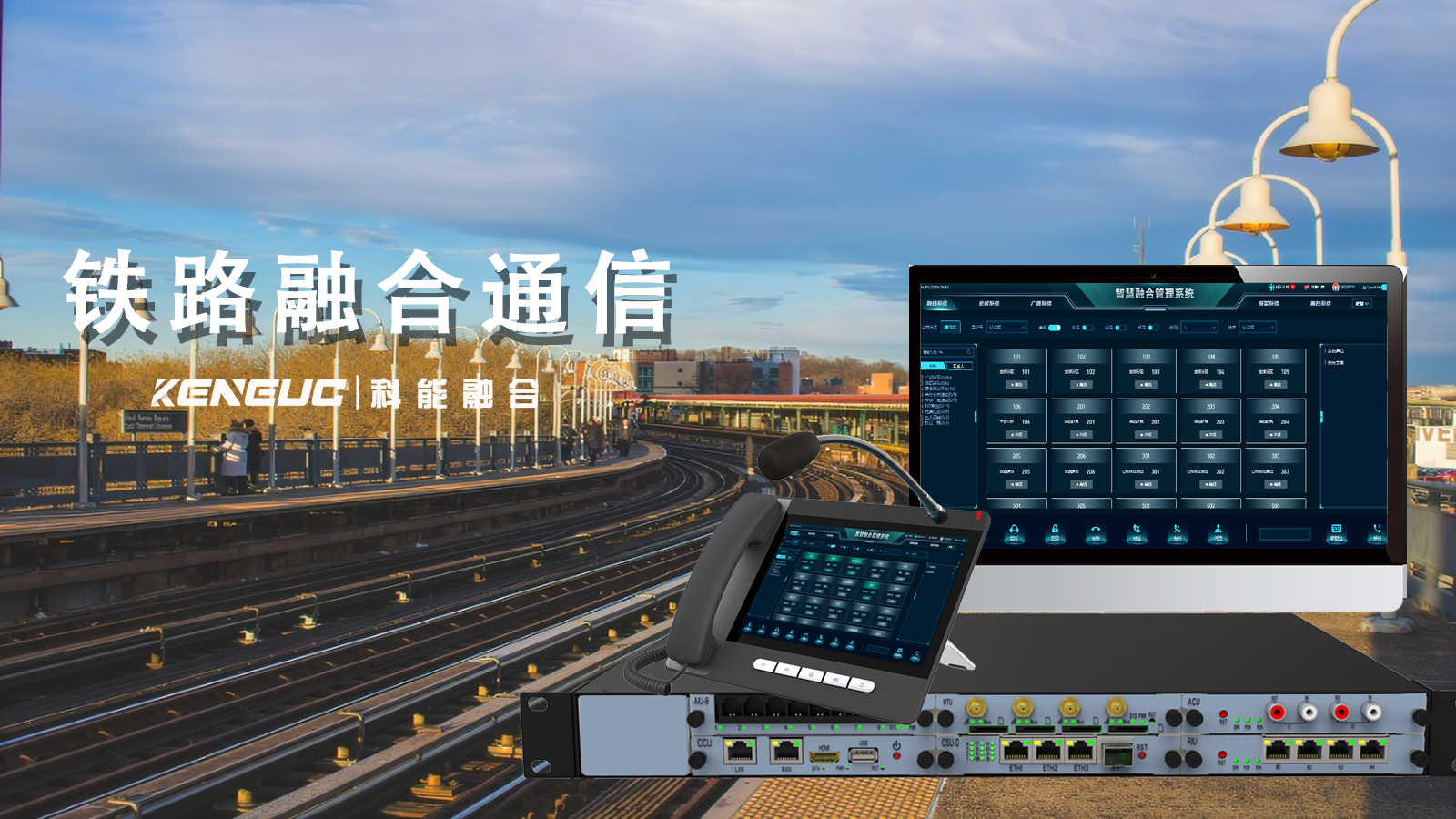 铁路融合通信如何保障列车安全？怎样助力智能铁路建设？