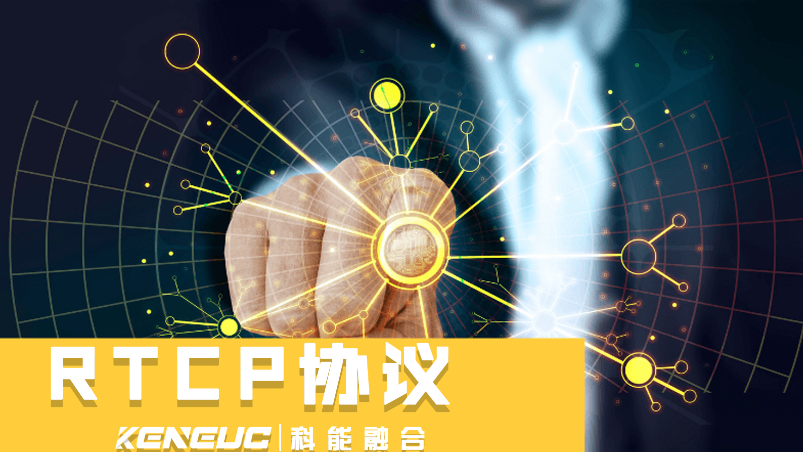 RTCP 协议怎样实现数据质量反馈？如何在 IP 电话中降低延迟？