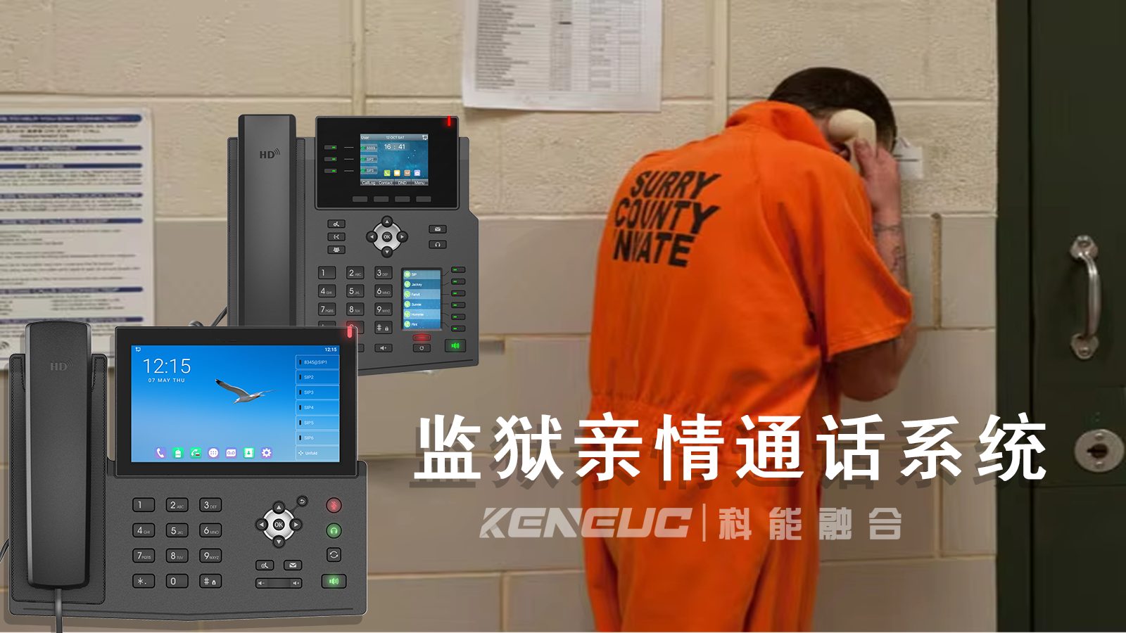监狱亲情通话系统